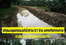 ปปท.พบพิรุธ “งบขุดคลองแก้น้ำท่วม  57 ล้าน เมืองคอน” จริง   ส่งต่อ ปปช. ตรวจสอบ…!!!