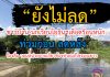 “ท่วม เรื้อรัง” ชาวบ้าน-นร. โยธินฯ สุดทน ร้องสื่อ เหตุ…เดือดร้อนหนัก!!!