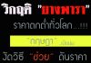 “กฤษฎา” แถลง เปิดปมยาง ทำไมตกต่ำ…??? งัดสารพัดวิธีช่วยดันราคา