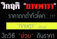 “กฤษฎา” แถลง เปิดปมยาง ทำไมตกต่ำ…??? งัดสารพัดวิธีช่วยดันราคา