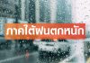 อุตุฯ เตือนพายุโซนร้อน โทราจี 19-21 พ.ย. นี้ ทำภาคใต้ฝนตกหนัก