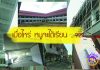 งบ 100 ล้าน ล่าช้ามาเกือบสองปี โรงเรียนของหนูอยู่ไหน…???