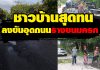 ชาวบ้านสุดทน ลงขันอุดถนนรางขนมครก