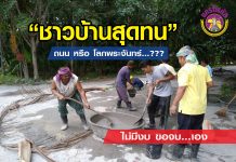 ผู้นำชุมชน ทนไม่ไหว หลังทนมานานกับ “ถนนโลกพระจันทร์” เกณฑ์ชาวบ้าน ลงหุ้น ปิดหลุมบ่อ ไม่ง้อท้องถิ่น