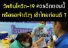 วัคซีนโควิด-19 ควรฉีดตอนนี้หรือรอเจ้าดังๆ เข้าไทยก่อนดี