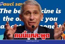 รู้จักหมอใหญ่อเมริกันเจ้าของรางวัล’เจ้าฟ้ามหิดล’คนพูดประโยค’วัคซีนที่ดีที่สุด คือวัคซีนที่ได้ฉีดเร็วที่สุด’